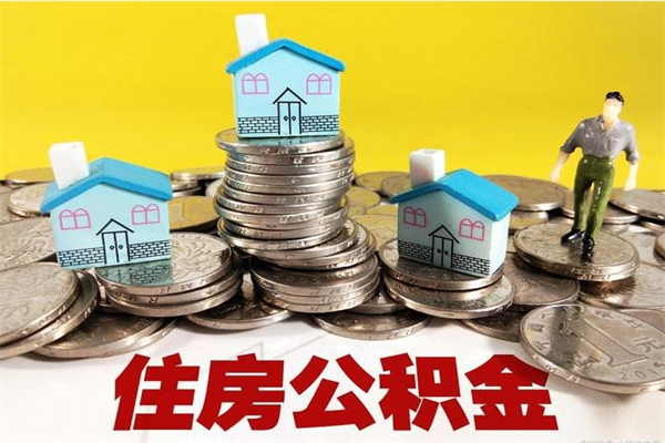 贺州离职公积金里的钱可以取来吗（贺州离职后住房公积金怎么全部取出来）