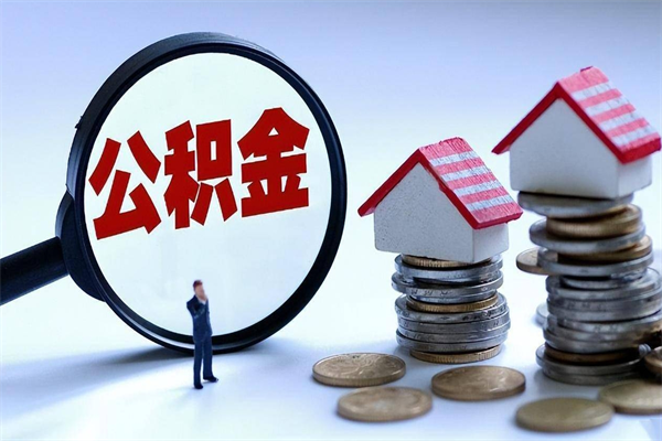 贺州离职半年多了住房公积金可以领取吗（贺州离职半年多了住房公积金可以领取吗）